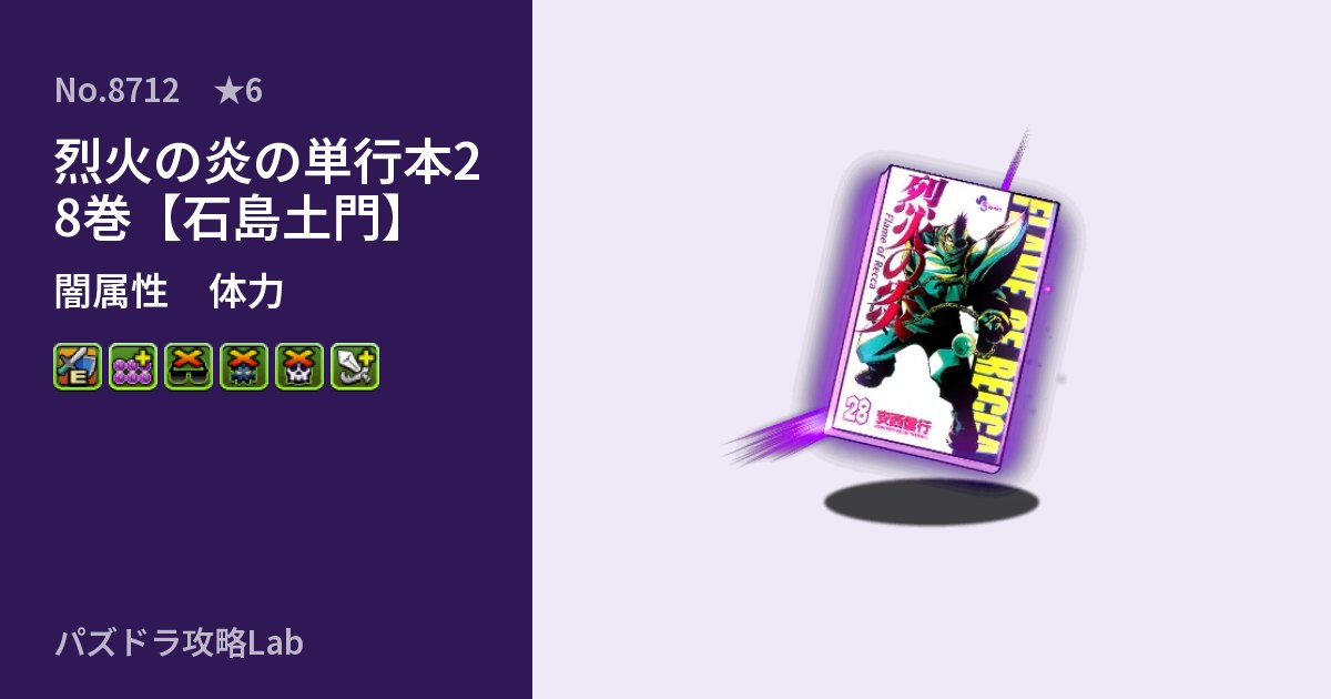 【パズドラ】烈火の炎の単行本28巻【石島土門】の性能・覚醒・スキルのアイキャッチ
