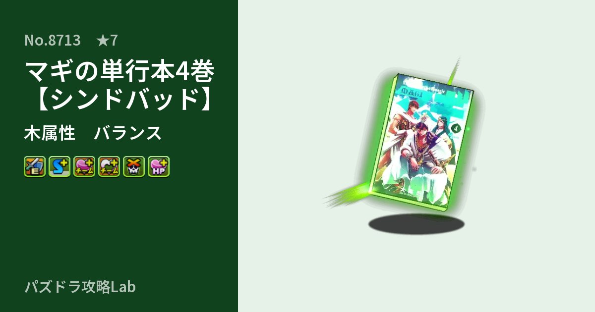 【パズドラ】マギの単行本4巻【シンドバッド】の性能・覚醒・スキルのアイキャッチ