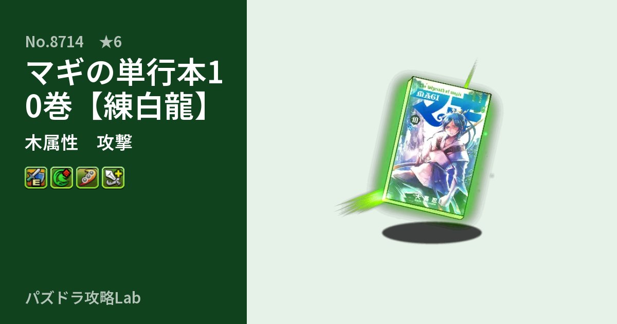 【パズドラ】マギの単行本10巻【練白龍】の性能・覚醒・スキルのアイキャッチ