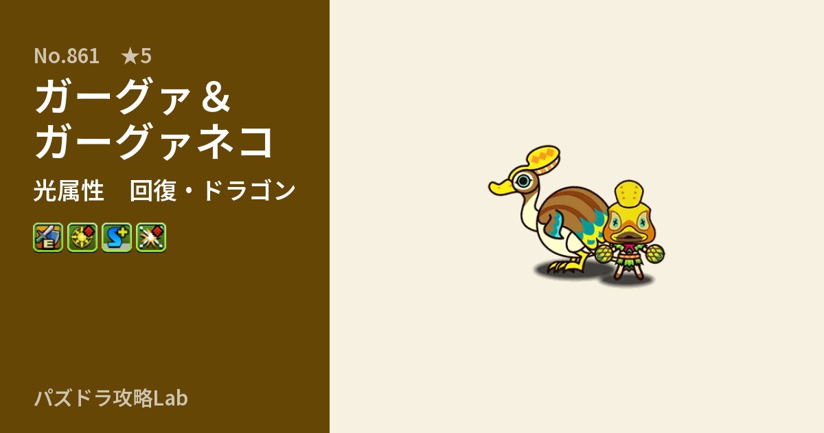 【パズドラ】ガーグァ＆ガーグァネコの性能・覚醒・スキルのアイキャッチ