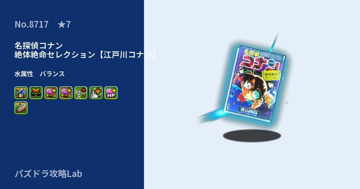 【パズドラ】名探偵コナン 絶体絶命セレクション【江戸川コナン】の性能・覚醒・スキルのアイキャッチ