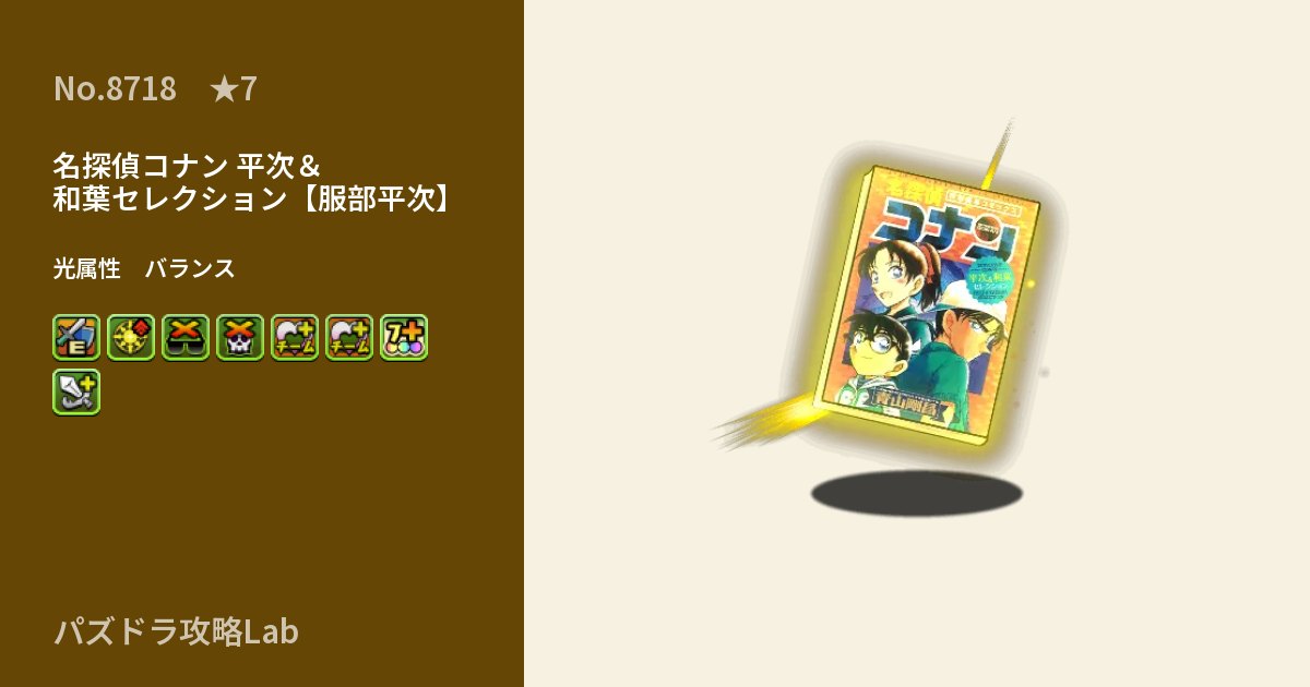 【パズドラ】名探偵コナン 平次＆和葉セレクション【服部平次】の性能・覚醒・スキルのアイキャッチ