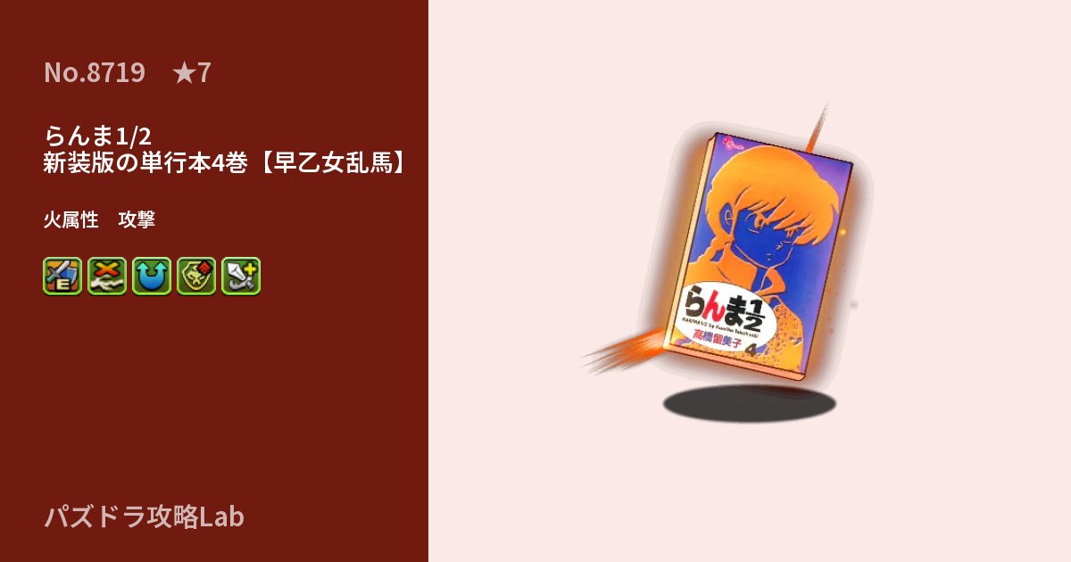 【パズドラ】らんま1/2 新装版の単行本4巻【早乙女乱馬】の性能・覚醒・スキルのアイキャッチ