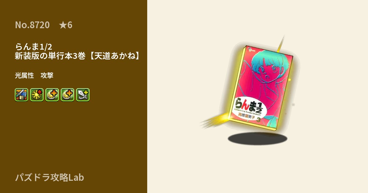 【パズドラ】らんま1/2 新装版の単行本3巻【天道あかね】の性能・覚醒・スキルのアイキャッチ