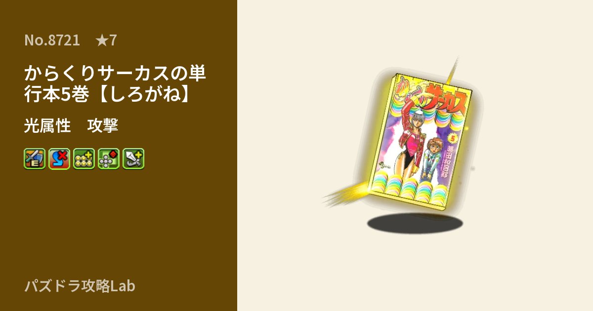 【パズドラ】からくりサーカスの単行本5巻【しろがね】の性能・覚醒・スキルのアイキャッチ