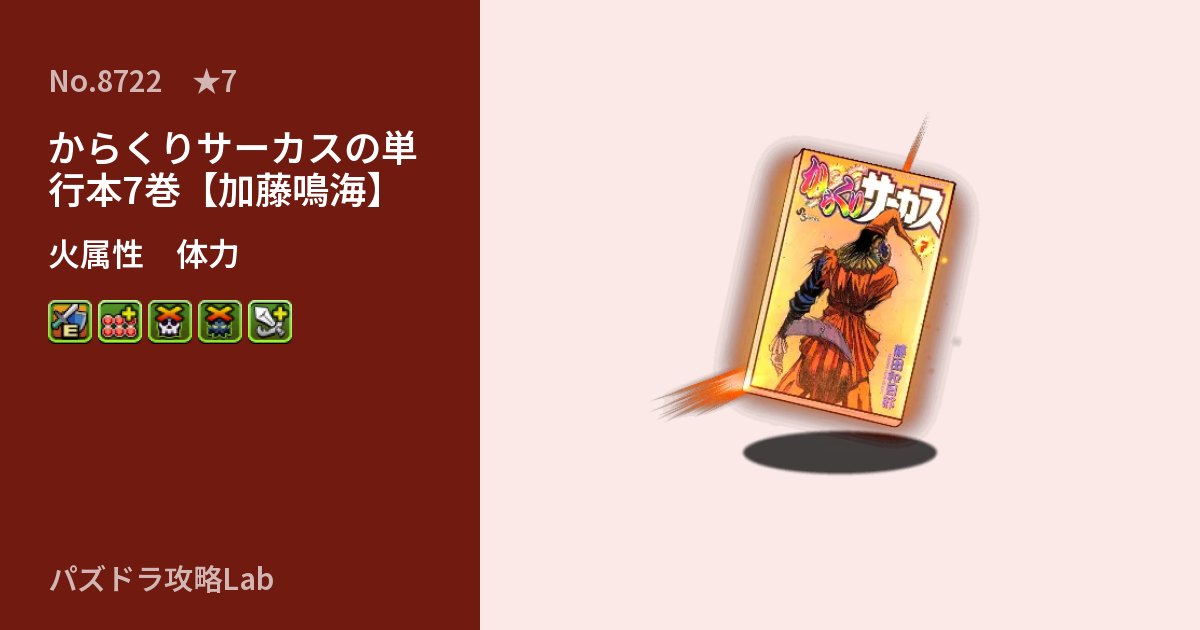 【パズドラ】からくりサーカスの単行本7巻【加藤鳴海】の性能・覚醒・スキルのアイキャッチ