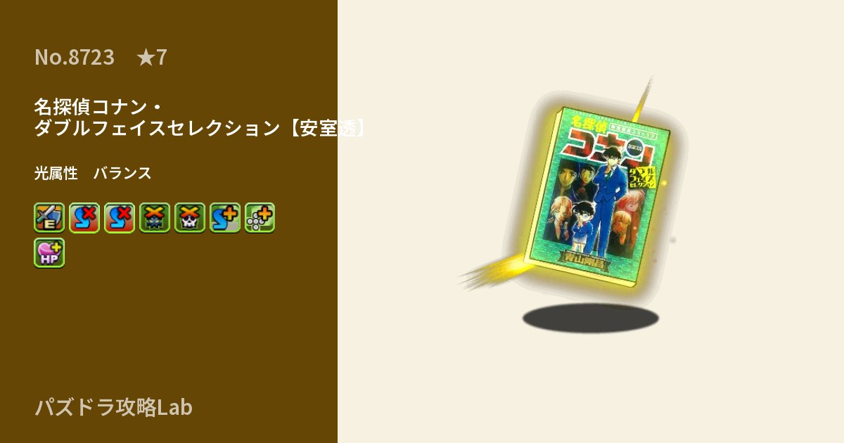 【パズドラ】名探偵コナン・ダブルフェイスセレクション【安室透】の性能・覚醒・スキルのアイキャッチ
