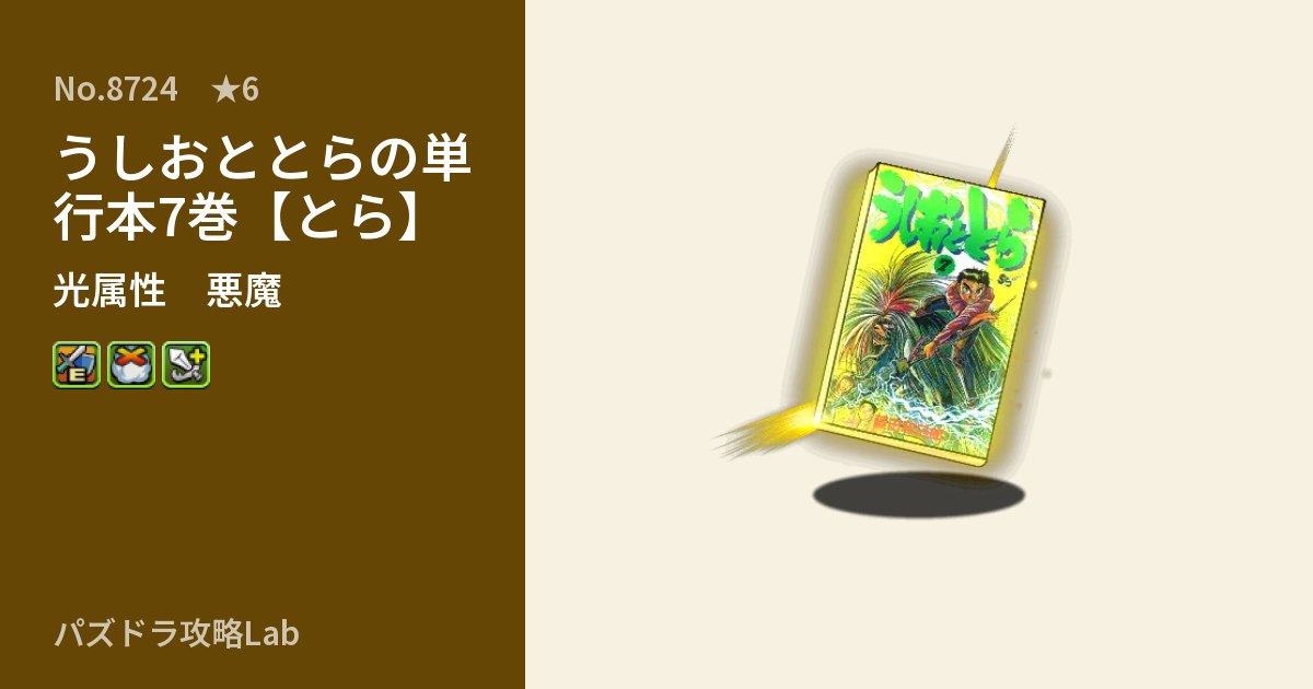 【パズドラ】うしおととらの単行本7巻【とら】の性能・覚醒・スキルのアイキャッチ