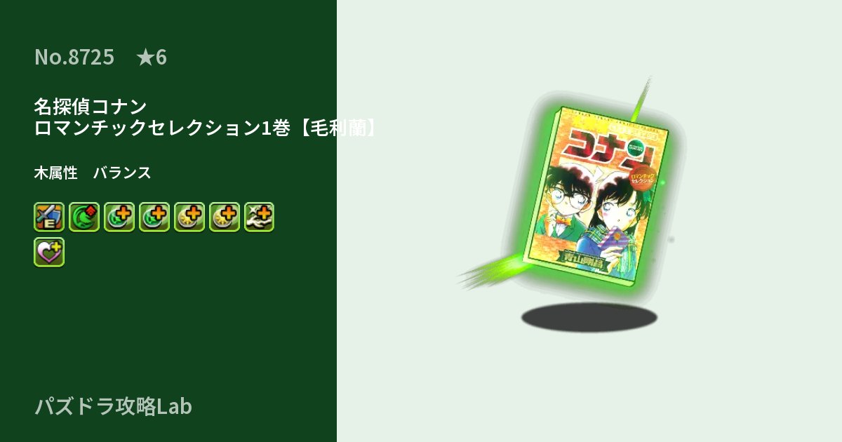 【パズドラ】名探偵コナン　ロマンチックセレクション1巻【毛利蘭】の性能・覚醒・スキルのアイキャッチ