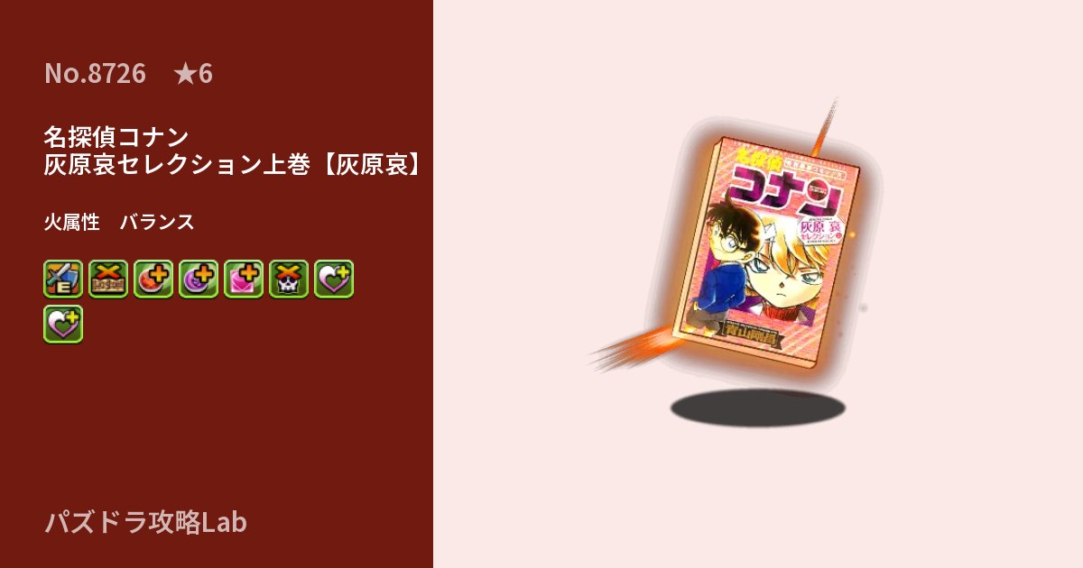 【パズドラ】名探偵コナン 灰原哀セレクション上巻【灰原哀】の性能・覚醒・スキルのアイキャッチ