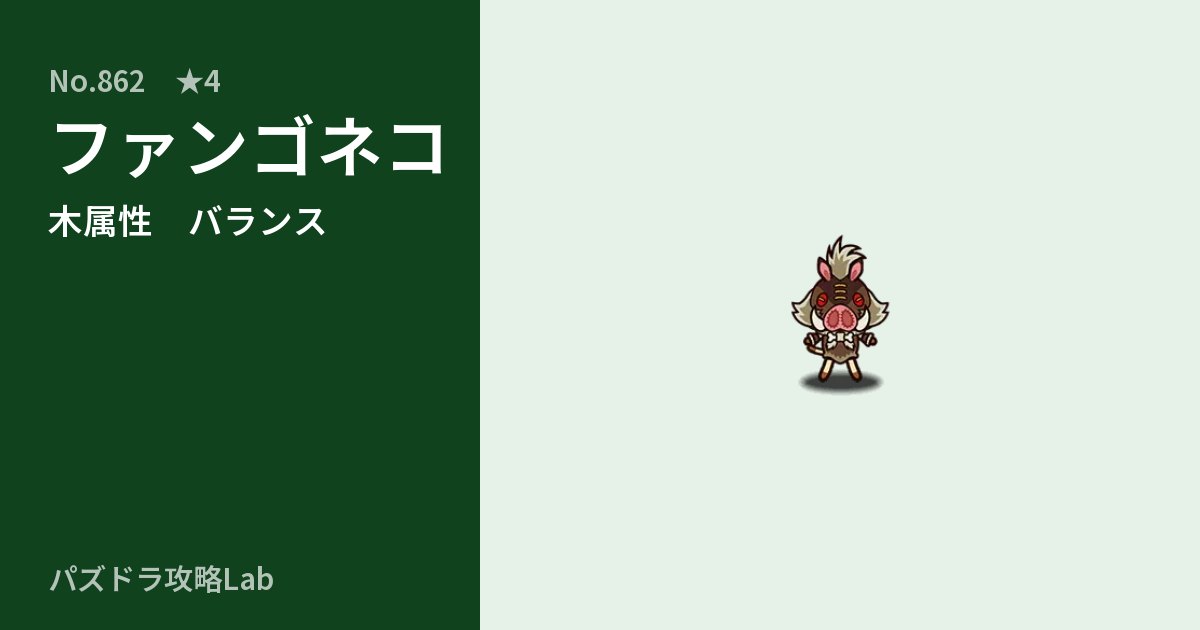 【パズドラ】ファンゴネコの性能・覚醒・スキルのアイキャッチ