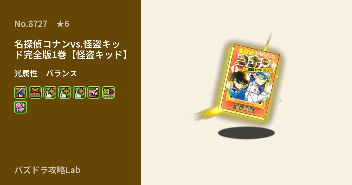 【パズドラ】名探偵コナンvs.怪盗キッド完全版1巻【怪盗キッド】の性能・覚醒・スキルのアイキャッチ