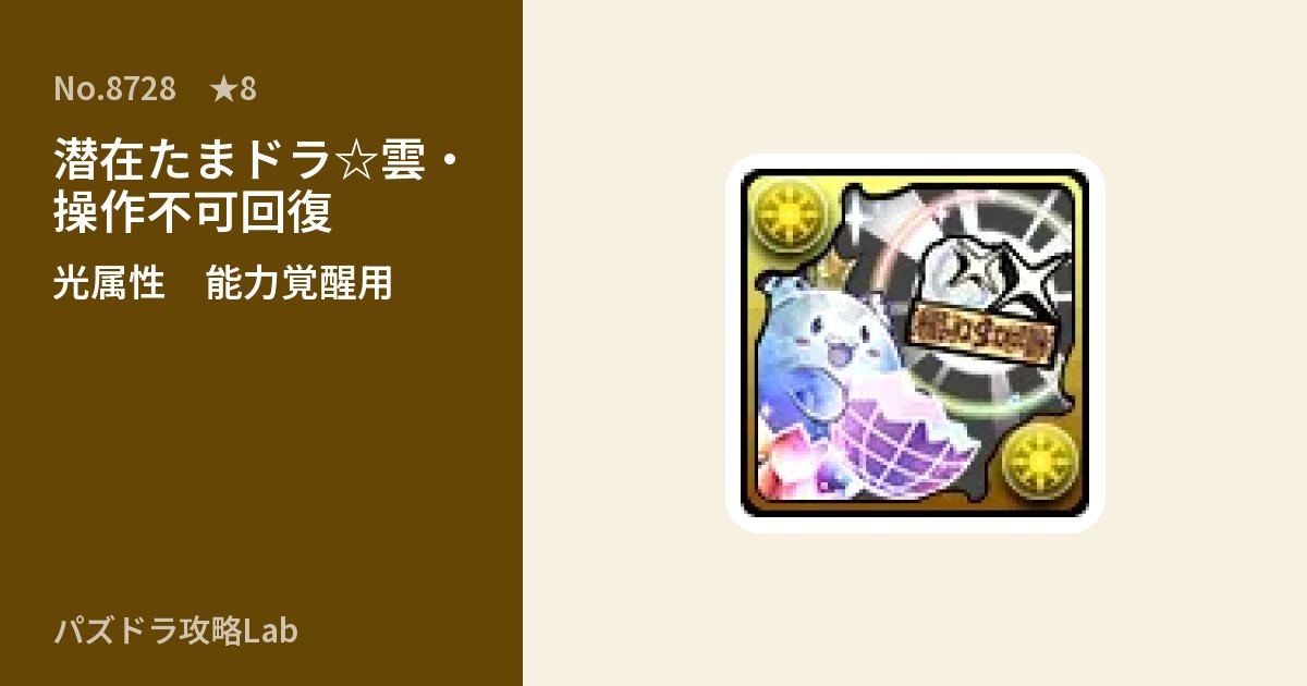 【パズドラ】潜在たまドラ☆雲・操作不可回復の使い道とステータスのアイキャッチ