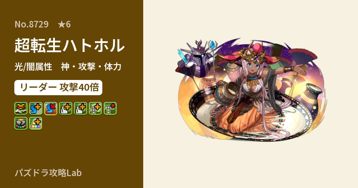 【パズドラ】超転生ハトホルの性能・覚醒・スキルのアイキャッチ