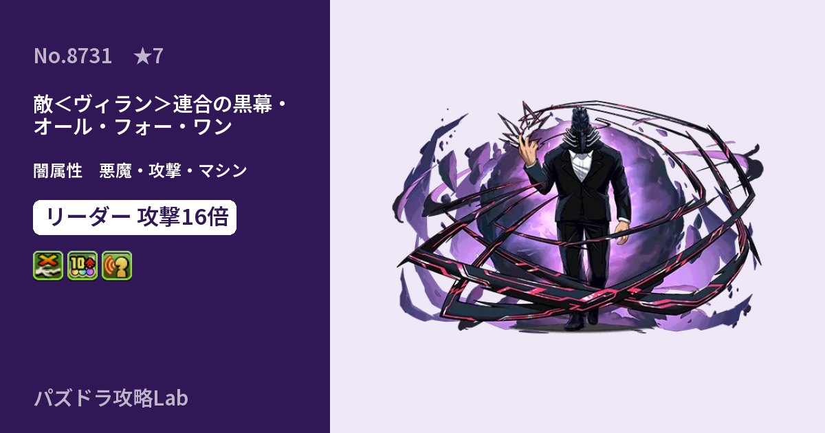 【パズドラ】敵＜ヴィラン＞連合の黒幕・オール・フォー・ワンの性能・覚醒・スキルのアイキャッチ
