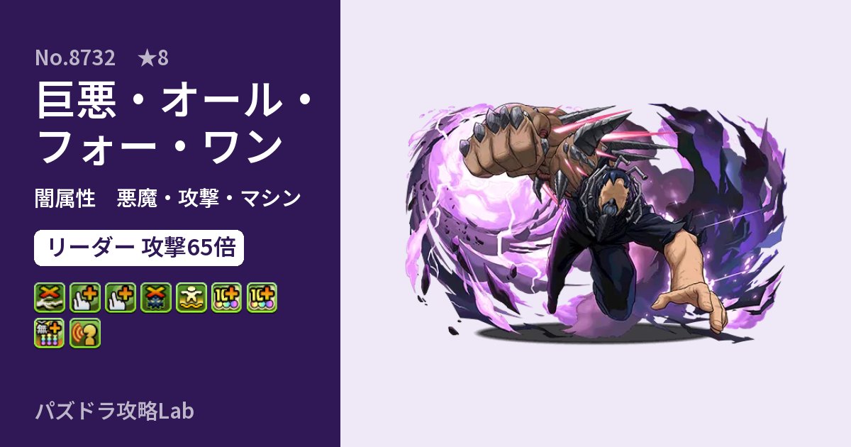【パズドラ】巨悪・オール・フォー・ワンの性能・覚醒・スキルのアイキャッチ