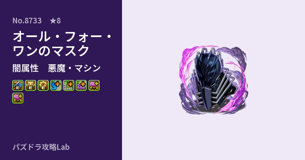 【パズドラ】オール・フォー・ワンのマスクの性能・覚醒・スキルのアイキャッチ