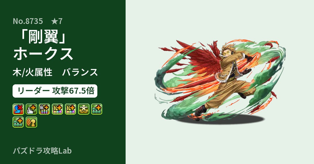 【パズドラ】「剛翼」ホークスの性能・覚醒・スキルのアイキャッチ