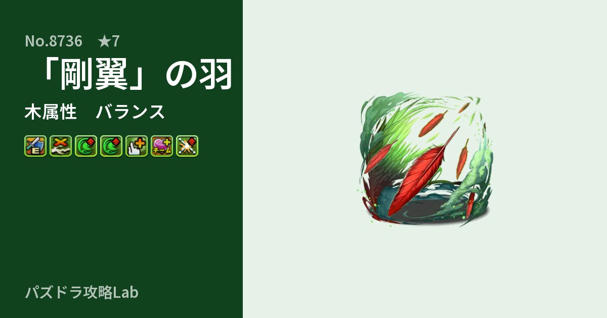 【パズドラ】「剛翼」の羽の性能・覚醒・スキルのアイキャッチ