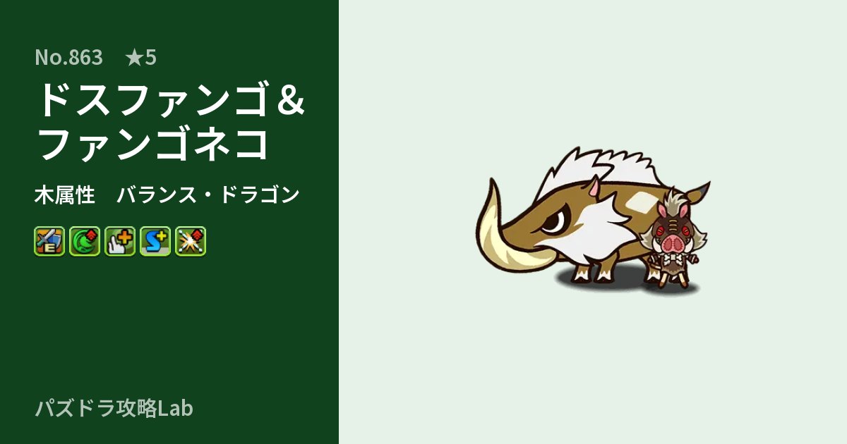 【パズドラ】ドスファンゴ＆ファンゴネコの性能・覚醒・スキルのアイキャッチ