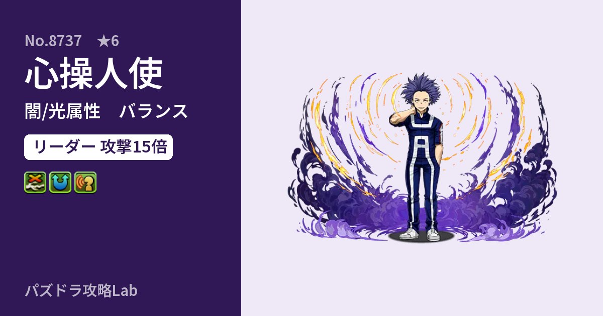 【パズドラ】心操人使の性能・覚醒・スキルのアイキャッチ