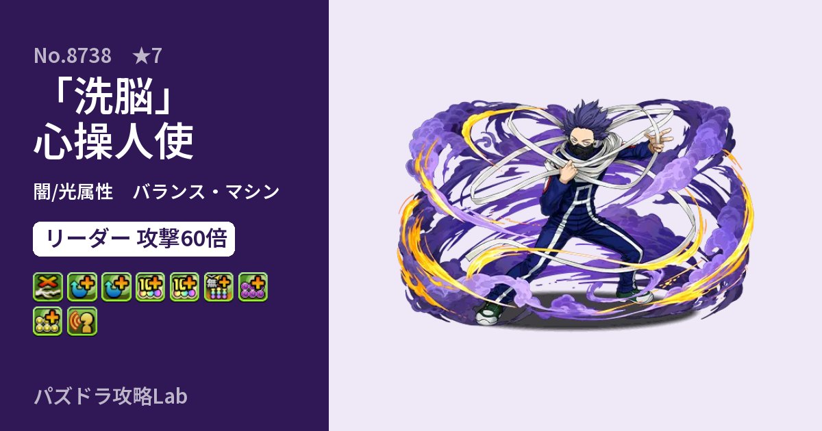 【パズドラ】「洗脳」心操人使の性能・覚醒・スキルのアイキャッチ