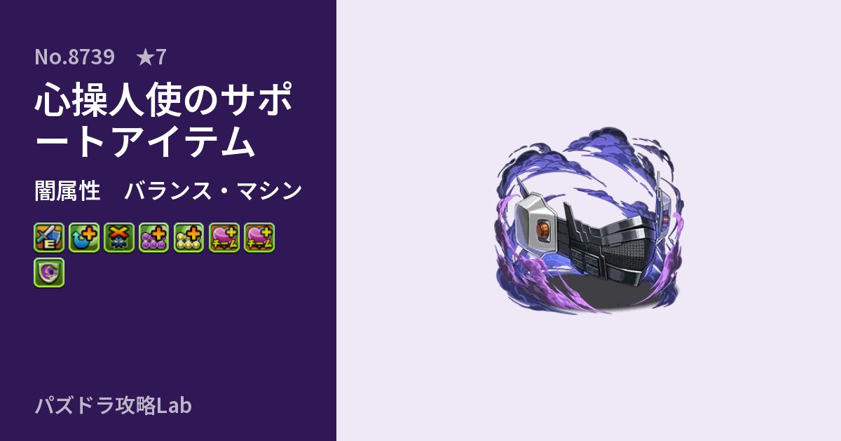 【パズドラ】心操人使のサポートアイテムの性能・覚醒・スキルのアイキャッチ