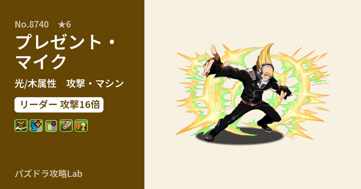 【パズドラ】プレゼント・マイクの性能・覚醒・スキルのアイキャッチ