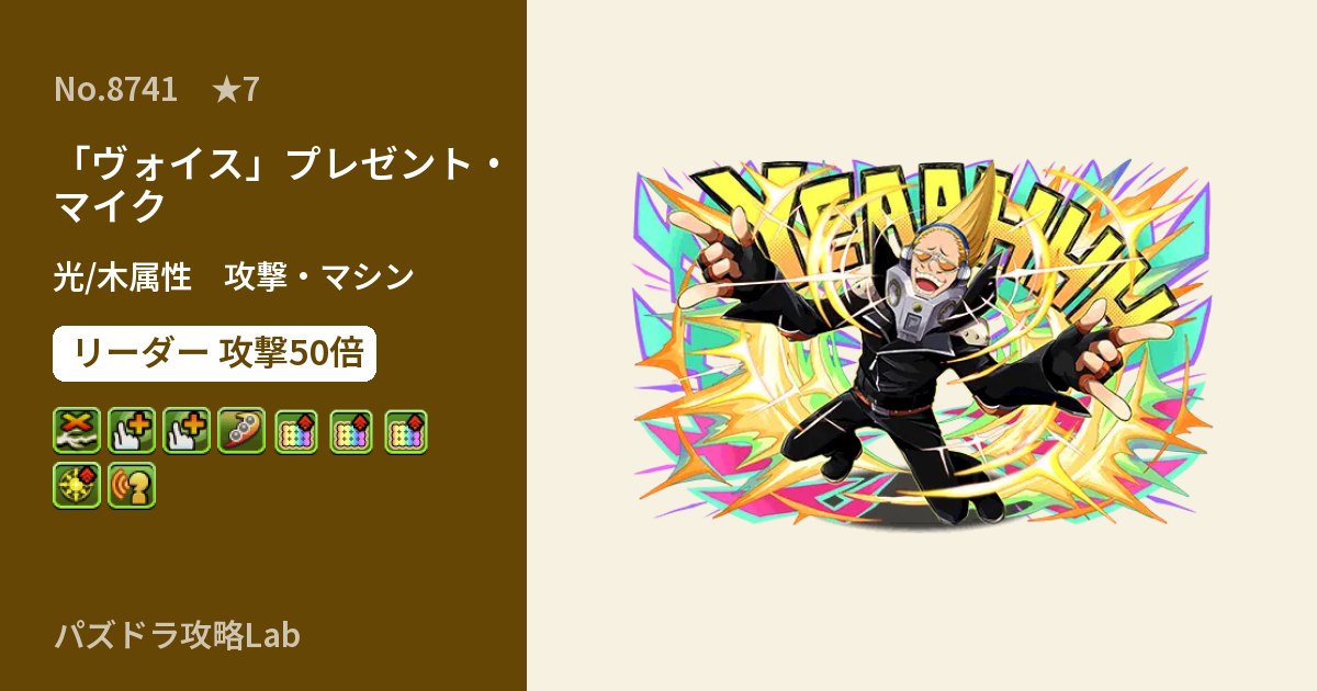 【パズドラ】「ヴォイス」プレゼント・マイクの性能・覚醒・スキルのアイキャッチ