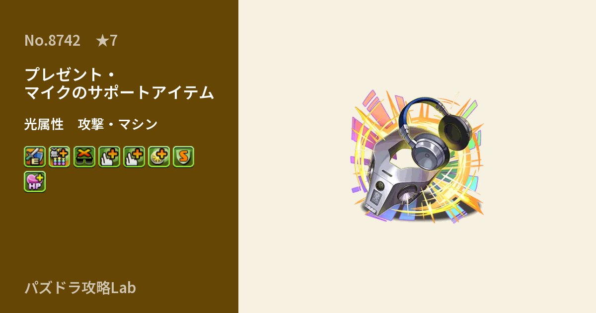 【パズドラ】プレゼント・マイクのサポートアイテムの性能・覚醒・スキルのアイキャッチ