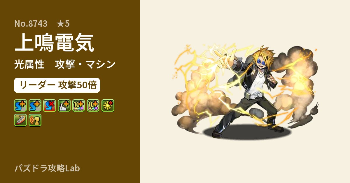 【パズドラ】上鳴電気の性能・覚醒・スキルのアイキャッチ