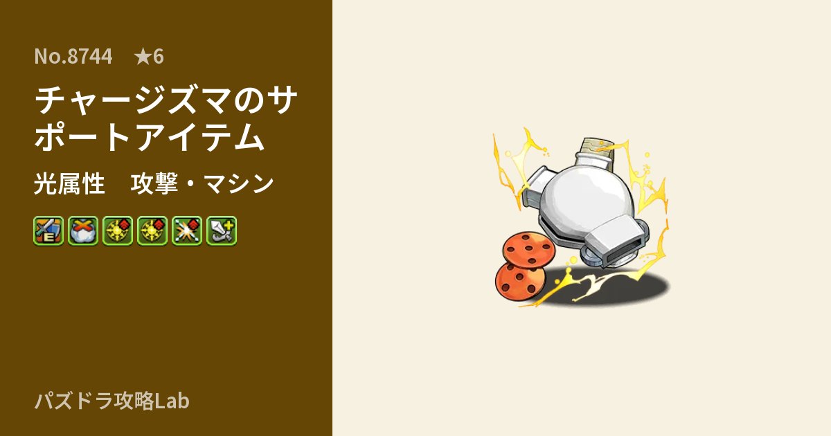 【パズドラ】チャージズマのサポートアイテムの性能・覚醒・スキルのアイキャッチ