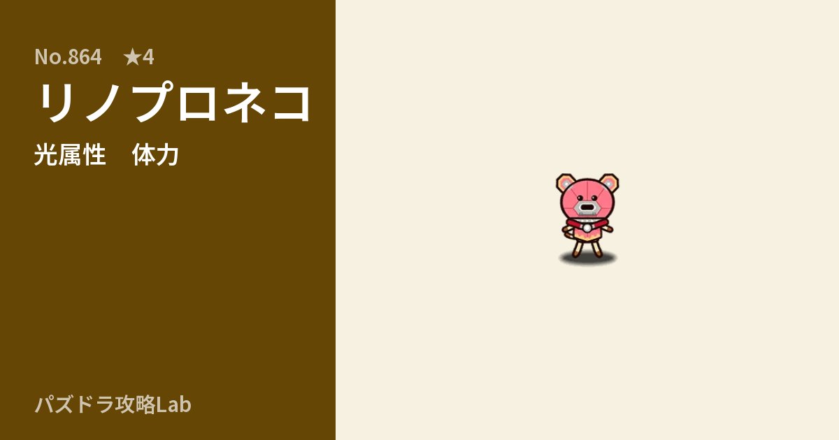【パズドラ】リノプロネコの性能・覚醒・スキルのアイキャッチ