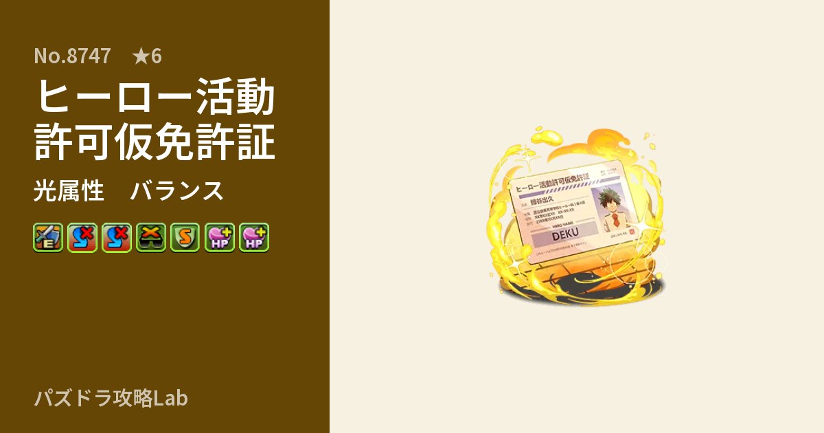 【パズドラ】ヒーロー活動許可仮免許証の性能・覚醒・スキルのアイキャッチ