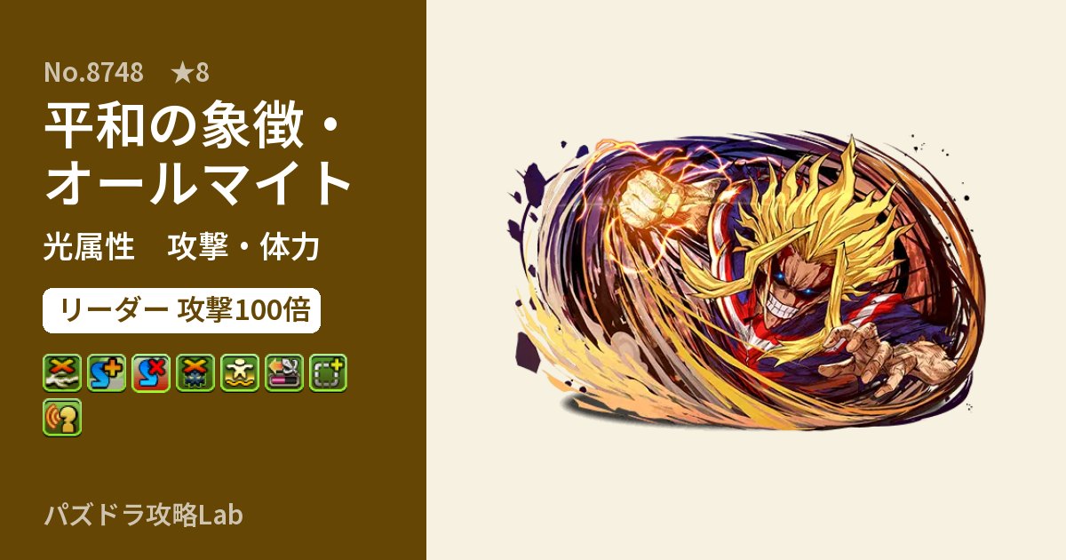 【パズドラ】平和の象徴・オールマイトの性能・覚醒・スキルのアイキャッチ