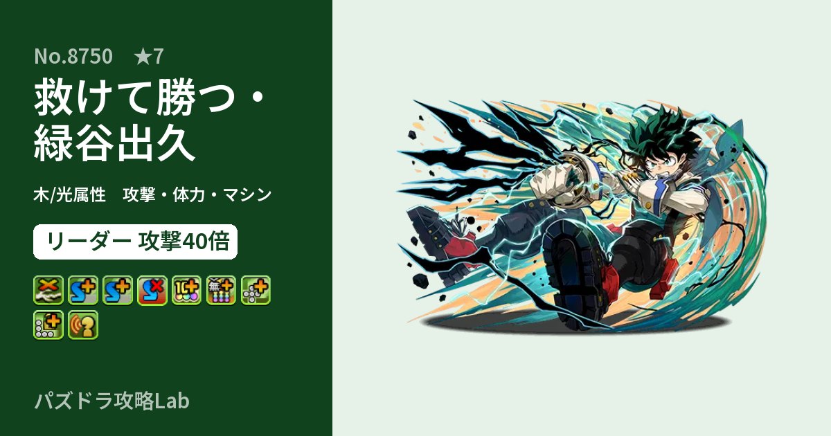 【パズドラ】救けて勝つ・緑谷出久の性能・覚醒・スキルのアイキャッチ