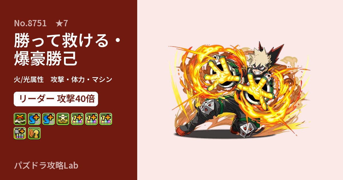 【パズドラ】勝って救ける・爆豪勝己の性能・覚醒・スキルのアイキャッチ
