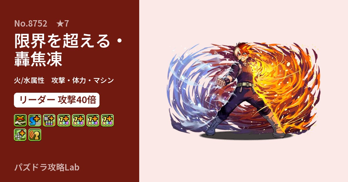 【パズドラ】限界を超える・轟焦凍の性能・覚醒・スキルのアイキャッチ