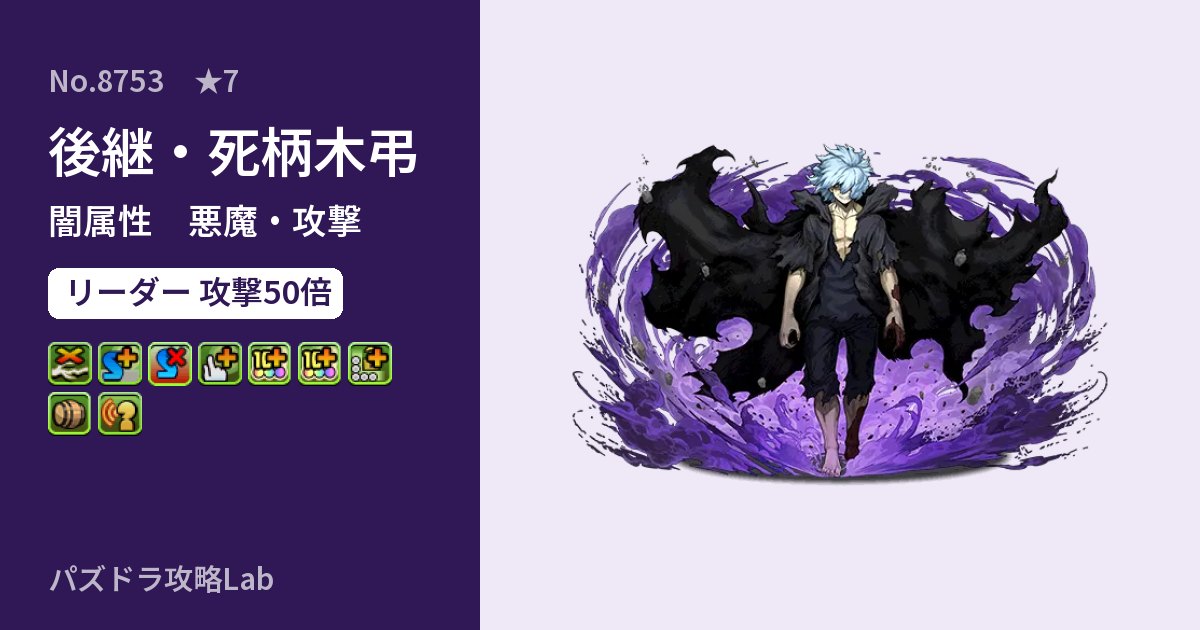 【パズドラ】後継・死柄木弔の性能・覚醒・スキルのアイキャッチ