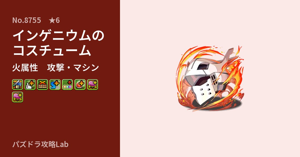 【パズドラ】インゲニウムのコスチュームの性能・覚醒・スキルのアイキャッチ
