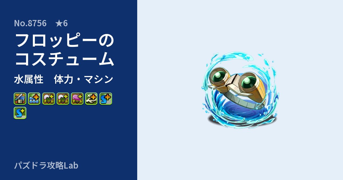 【パズドラ】フロッピーのコスチュームの性能・覚醒・スキルのアイキャッチ