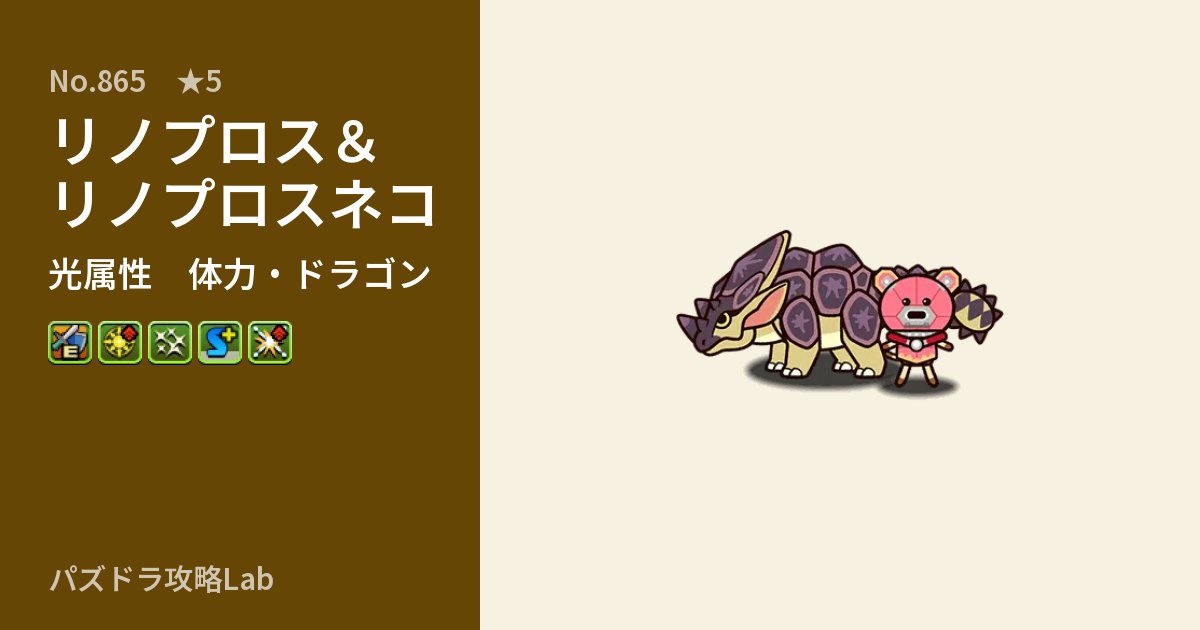 【パズドラ】リノプロス&リノプロスネコの性能・覚醒・スキルのアイキャッチ
