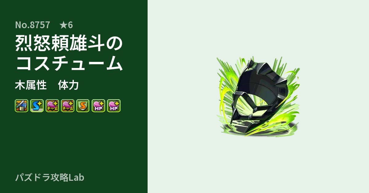【パズドラ】烈怒頼雄斗のコスチュームの性能・覚醒・スキルのアイキャッチ