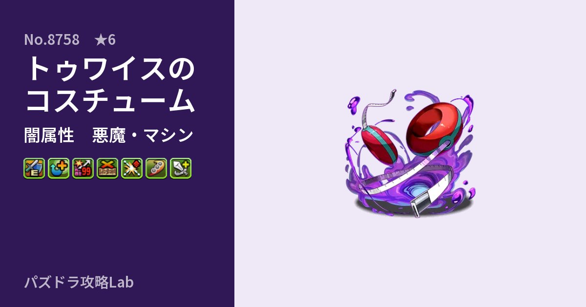 【パズドラ】トゥワイスのコスチュームの性能・覚醒・スキルのアイキャッチ
