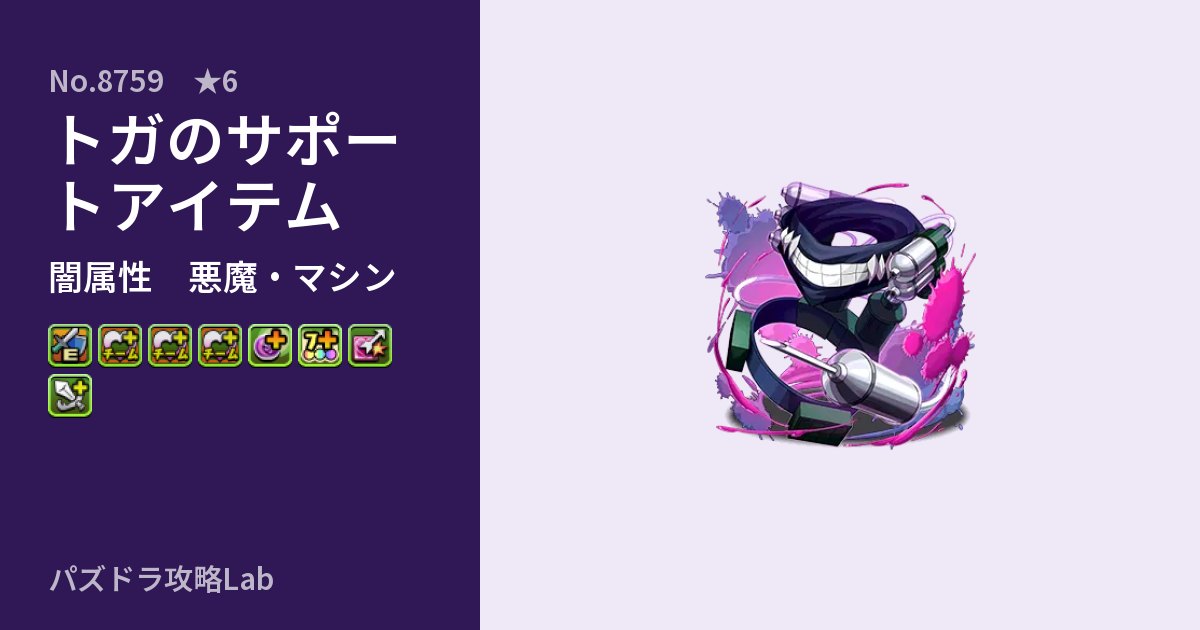 【パズドラ】トガのサポートアイテムの性能・覚醒・スキルのアイキャッチ