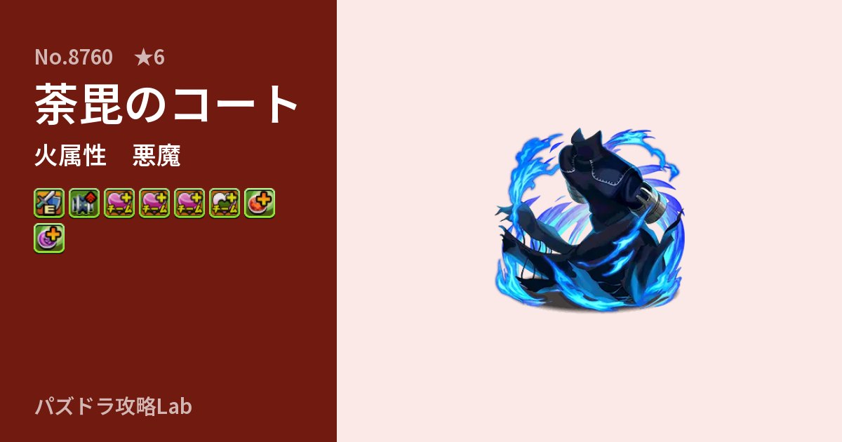 【パズドラ】荼毘のコートの性能・覚醒・スキルのアイキャッチ