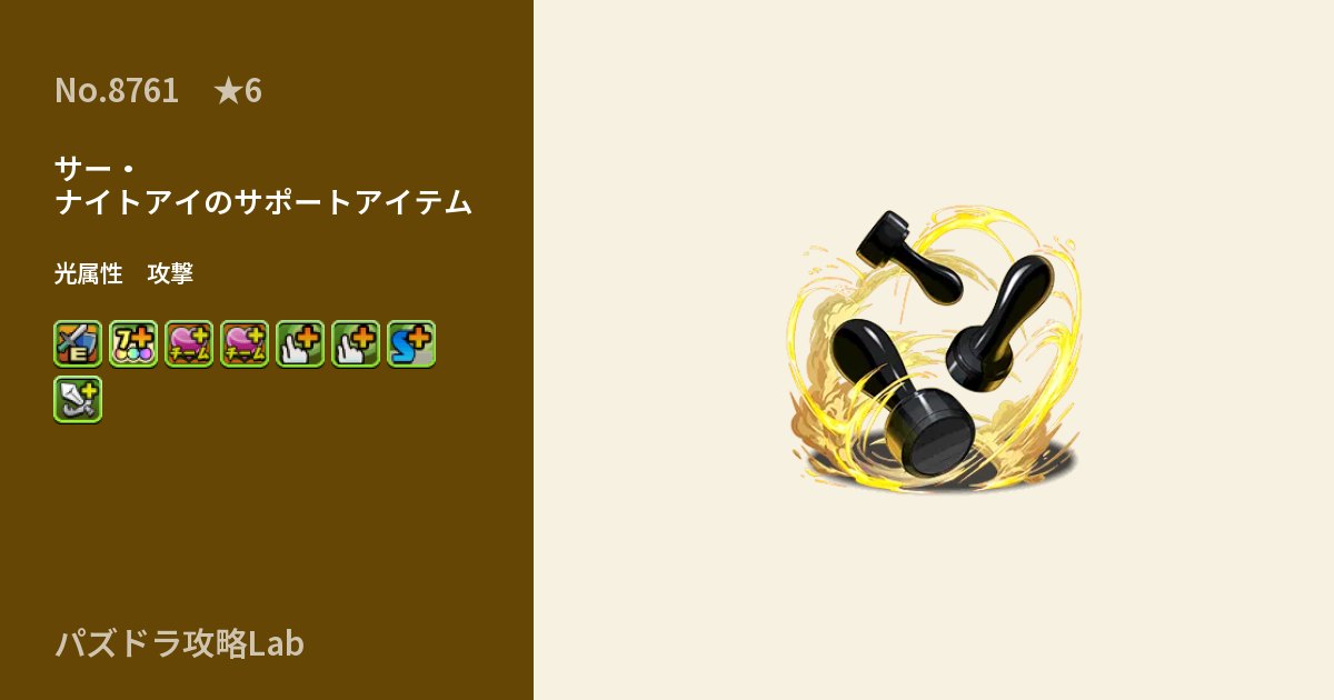【パズドラ】サー・ナイトアイのサポートアイテムの性能・覚醒・スキルのアイキャッチ