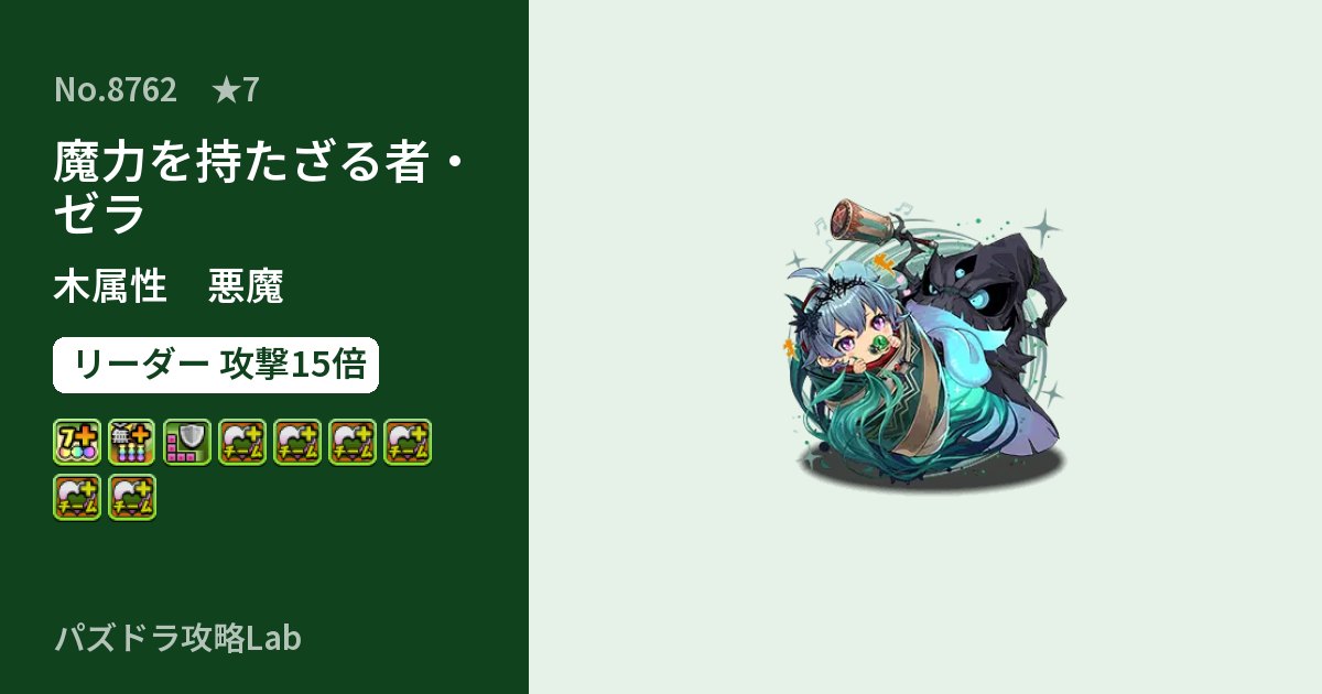 【パズドラ】魔力を持たざる者・ゼラの性能・覚醒・スキルのアイキャッチ