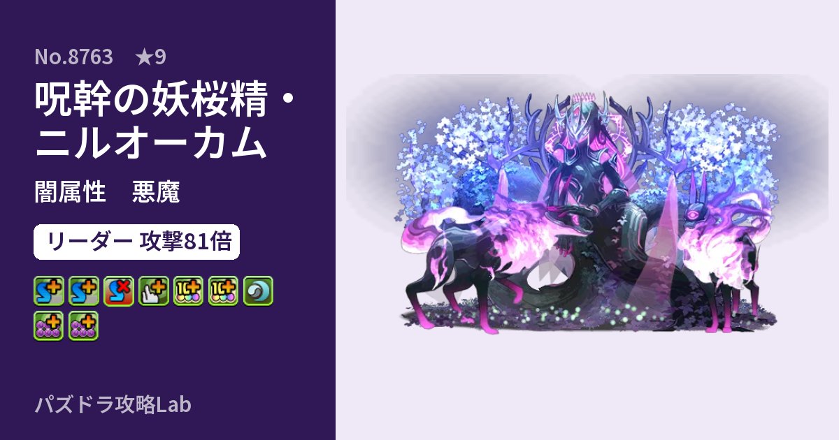 【パズドラ】呪幹の妖桜精・ニルオーカムの性能・覚醒・スキルのアイキャッチ