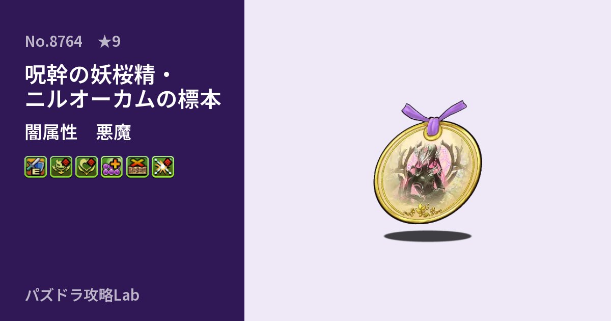 【パズドラ】呪幹の妖桜精・ニルオーカムの標本の性能・覚醒・スキルのアイキャッチ